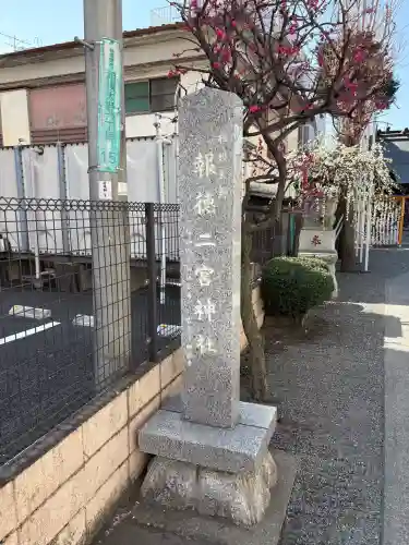 報徳二宮神社の{uncategorized: "未分類", other: "その他", undefined: "問題あり", building: "その他建物", grave: "お墓", sacred_gate: "鳥居", guardian: "狛犬", statue: "像", buddha: "仏像", history: "歴史", nature: "自然", garden: "庭園", animal: "動物", pagoda: "塔", temizu: "手水舎", mountain_gate: "山門・神門", sanctuary: "本殿・本堂", subordinate: "末社・摂社", art: "芸術", scenery: "景色", jizo: "地蔵", ema: "絵馬", goshuin: "御朱印", omikuji: "おみくじ", items: "授与品その他", amulet: "お守り", goshuincho: "御朱印帳", eats: "食事", festival: "お祭り", votive_dance: "神楽", shichigosan: "七五三参", wedding: "結婚式", experience: "体験その他", initially: "初詣", around: "周辺", anti_infection: "感染症対策"}