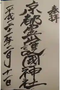 京都霊山護國神社の御朱印