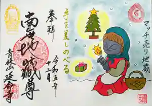 青林山 延命寺の御朱印 2023年12月02日(土)〜(2023年11月24日(金) 10時24分04秒投稿)