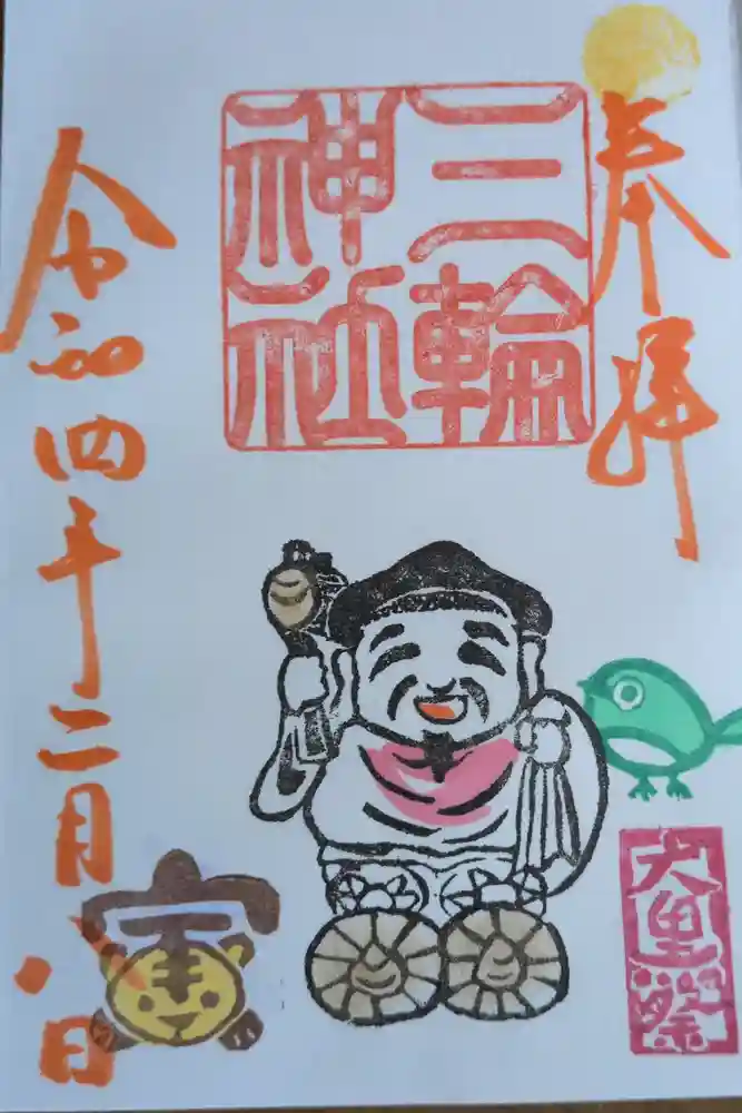 三輪神社の御朱印