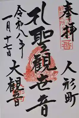 大観音寺の御朱印