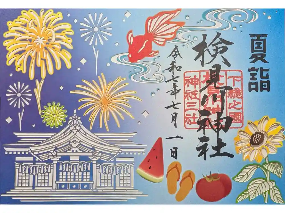 検見川神社の御朱印