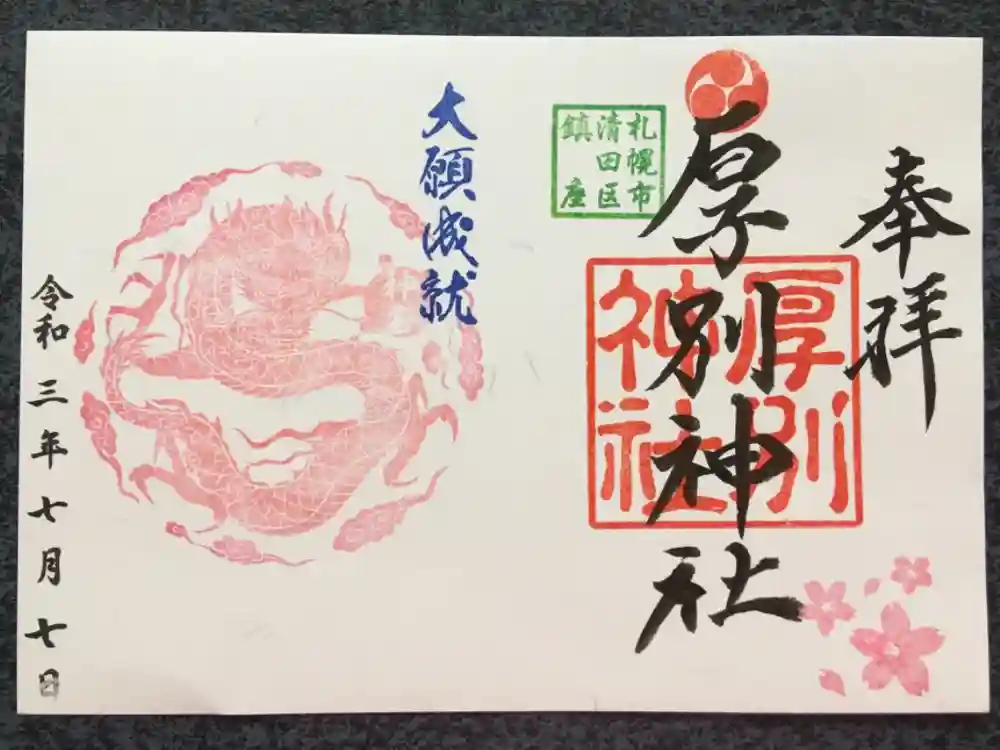 厚別神社の御朱印