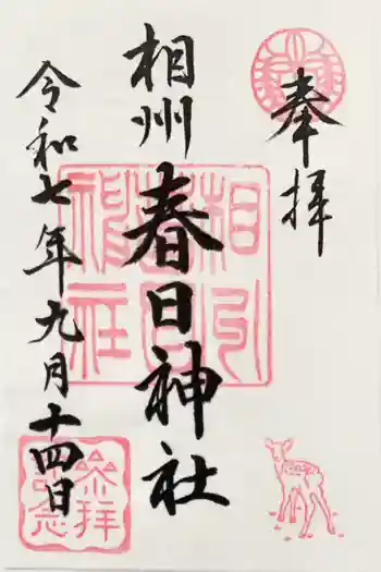 相州春日神社の御朱印 2025年09月
