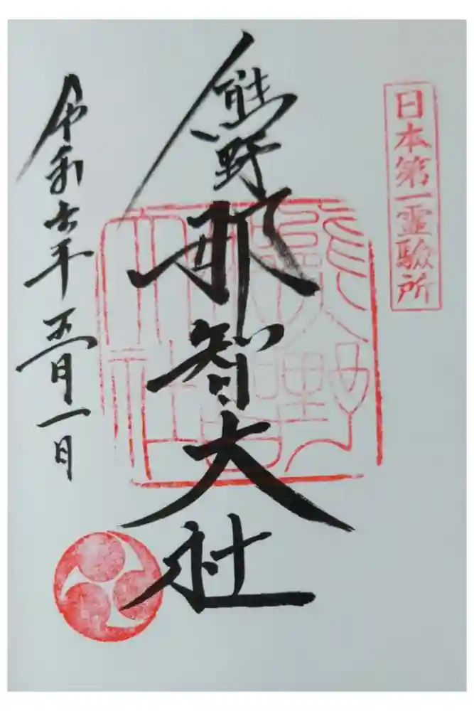 熊野那智大社の御朱印