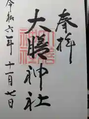 大膳神社(新潟県)