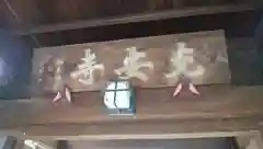 光安寺の建物その他