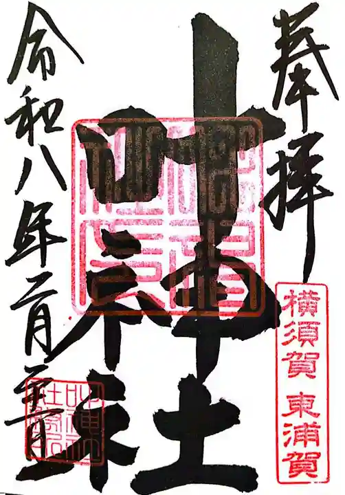 叶神社(東叶神社)(神奈川県)