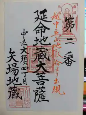 清浄寺(矢場地蔵)の御朱印