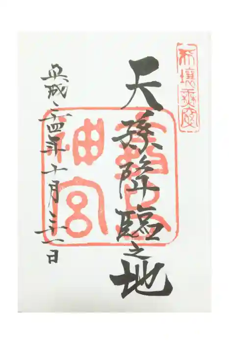 霧島神宮の御朱印