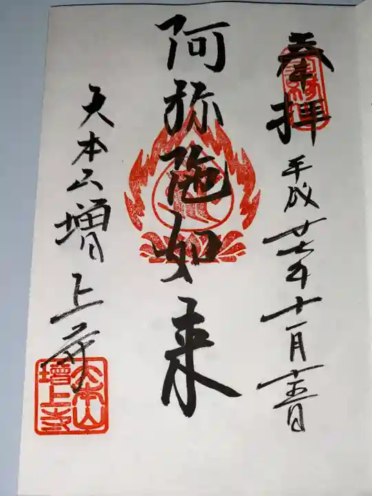 増上寺の御朱印