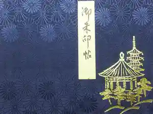 興福寺の御朱印帳