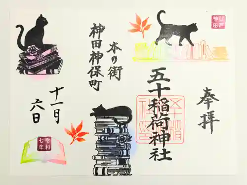 五十稲荷神社(栄寿稲荷神社)(東京都)