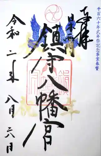 鎮守八幡宮の御朱印