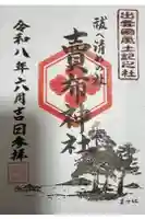 賣布神社の御朱印