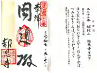 報恩寺の御朱印