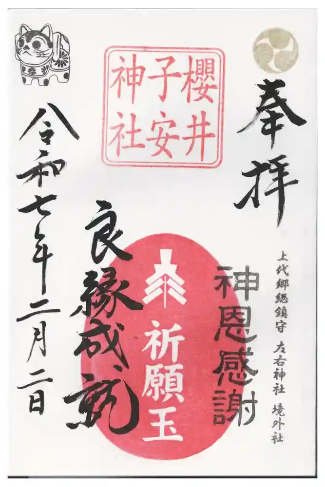 櫻井子安神社の御朱印