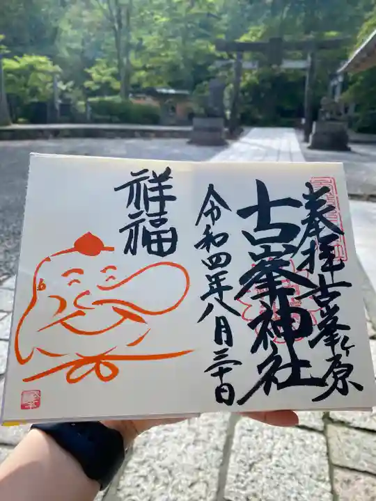 古峯神社の御朱印