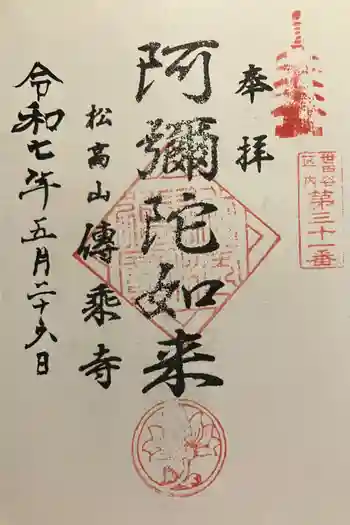 伝乗寺の御朱印 2025年05月