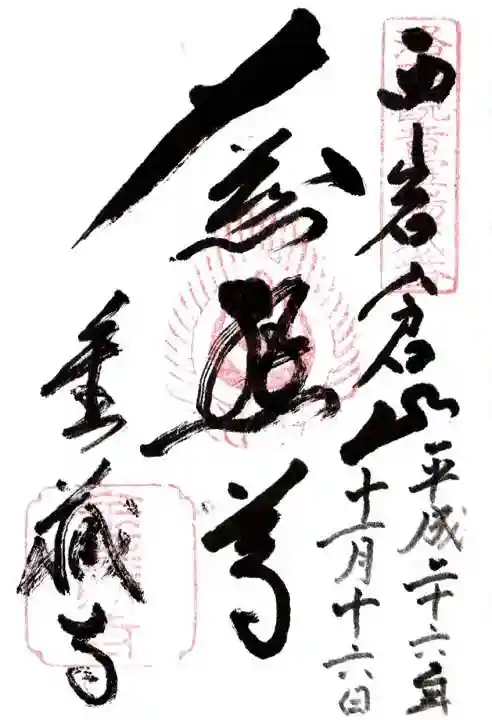 金蔵寺の御朱印