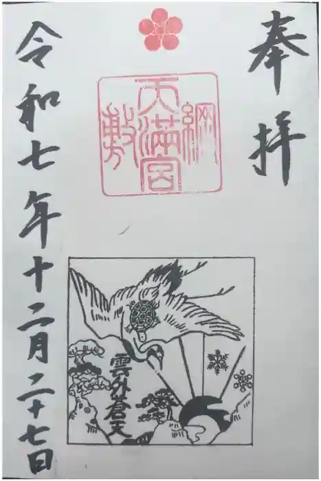 綱敷天満宮の御朱印