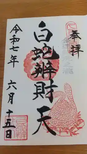 白蛇辨財天(栃木県)