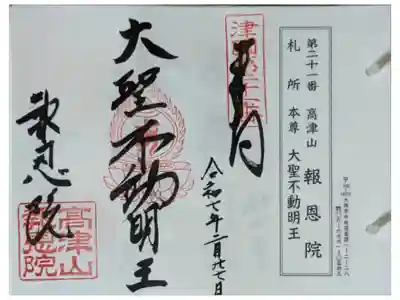 摂津國八十八所霊場御朱印