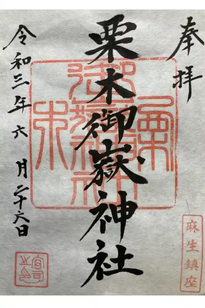 栗木御嶽神社の御朱印