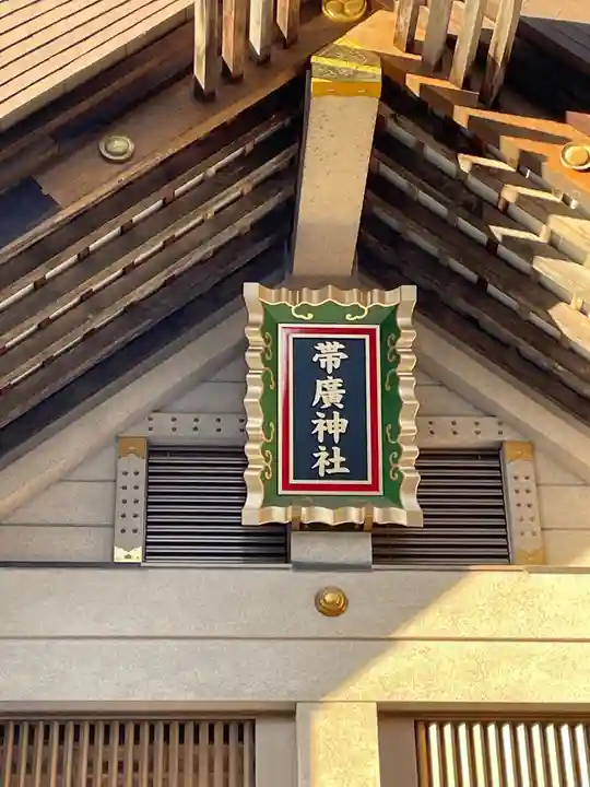 帯廣神社のその他建物