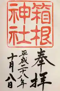 箱根神社の御朱印