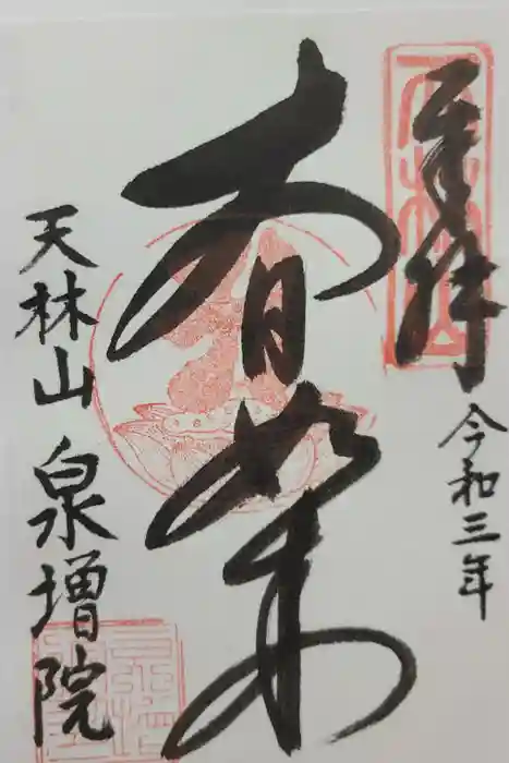 泉増院の御朱印