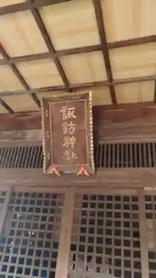 諏訪神社の本殿・本堂