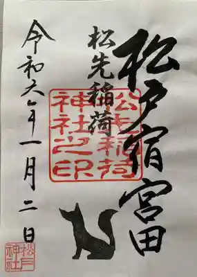 松先稲荷神社(千葉県)