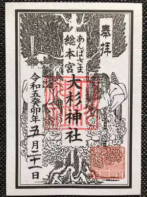 大杉神社(茨城県)