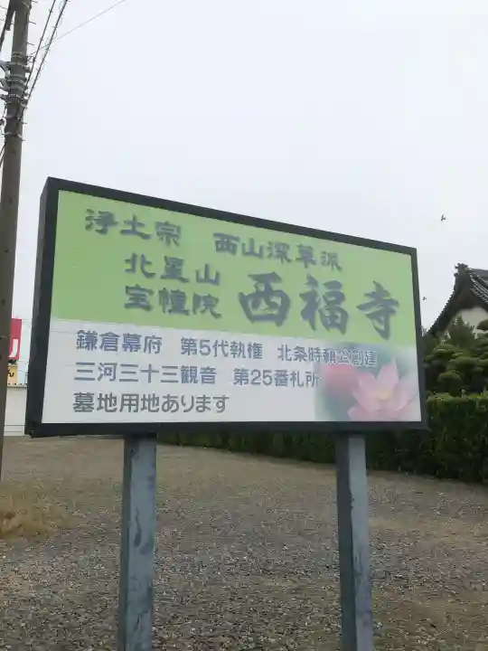西福寺の{uncategorized: "未分類", other: "その他", undefined: "問題あり", building: "その他建物", grave: "お墓", sacred_gate: "鳥居", guardian: "狛犬", statue: "像", buddha: "仏像", history: "歴史", nature: "自然", garden: "庭園", animal: "動物", pagoda: "塔", temizu: "手水舎", mountain_gate: "山門・神門", sanctuary: "本殿・本堂", subordinate: "末社・摂社", art: "芸術", scenery: "景色", jizo: "地蔵", ema: "絵馬", goshuin: "御朱印", omikuji: "おみくじ", items: "授与品その他", amulet: "お守り", goshuincho: "御朱印帳", eats: "食事", festival: "お祭り", votive_dance: "神楽", shichigosan: "七五三参", wedding: "結婚式", experience: "体験その他", initially: "初詣", around: "周辺", anti_infection: "感染症対策"}