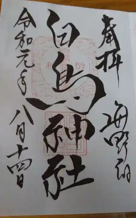 白鳥神社の御朱印