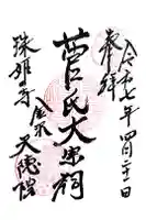 天徳院の御朱印