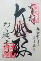 太融寺の御朱印