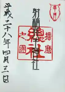 射楯兵主神社の御朱印