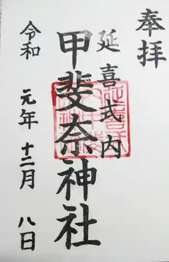 甲斐奈神社の御朱印 2019年12月