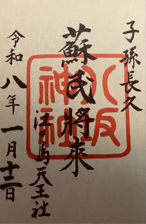 江島神社の御朱印