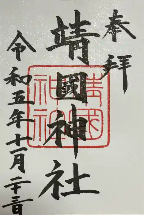 靖國神社の御朱印