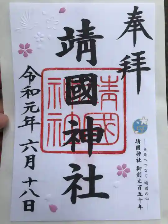 靖國神社の御朱印