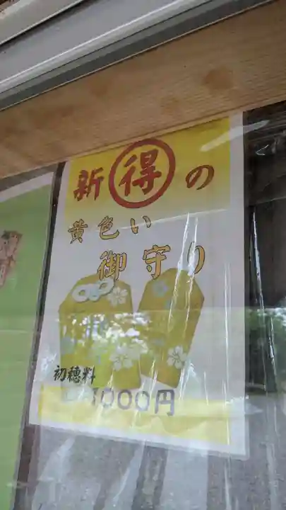 新得神社のお守り