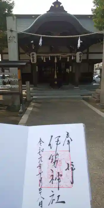 伊勢神社の御朱印 2019年10月