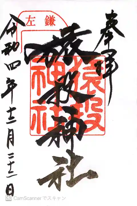 猿投神社の御朱印