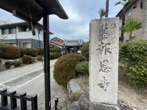 報恩寺(滋賀県)