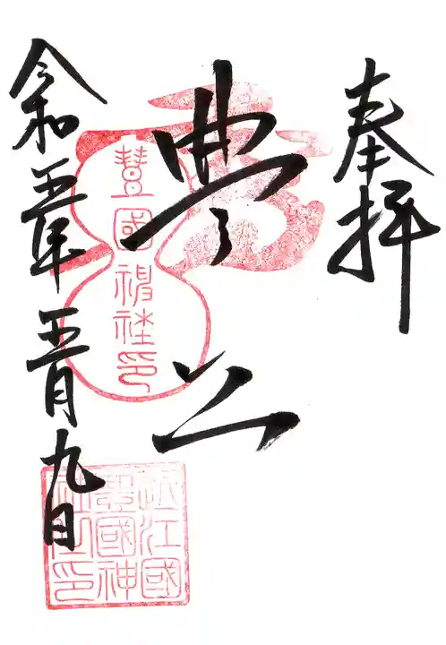 豊国神社の御朱印