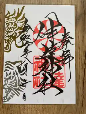 諏訪神社さんとのコラボ御朱印
第二弾