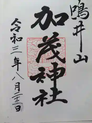 加茂神社の御朱印 2021年08月